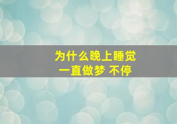 为什么晚上睡觉一直做梦 不停